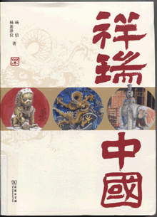 祥瑞中国