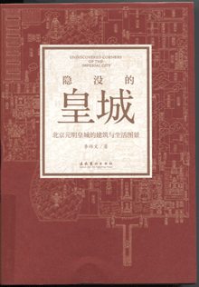 隐没的皇城:北京元明皇城的建筑与生活图景